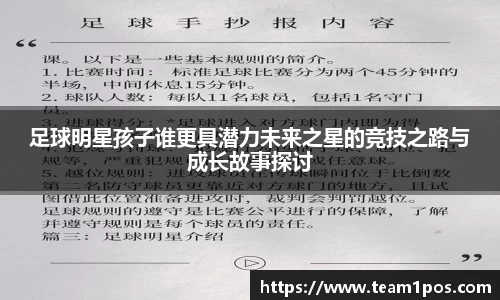 足球明星孩子谁更具潜力未来之星的竞技之路与成长故事探讨