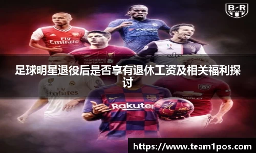 足球明星退役后是否享有退休工资及相关福利探讨