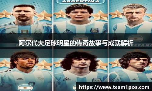 阿尔代夫足球明星的传奇故事与成就解析