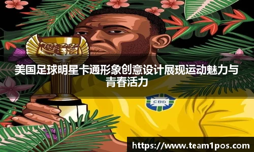 美国足球明星卡通形象创意设计展现运动魅力与青春活力